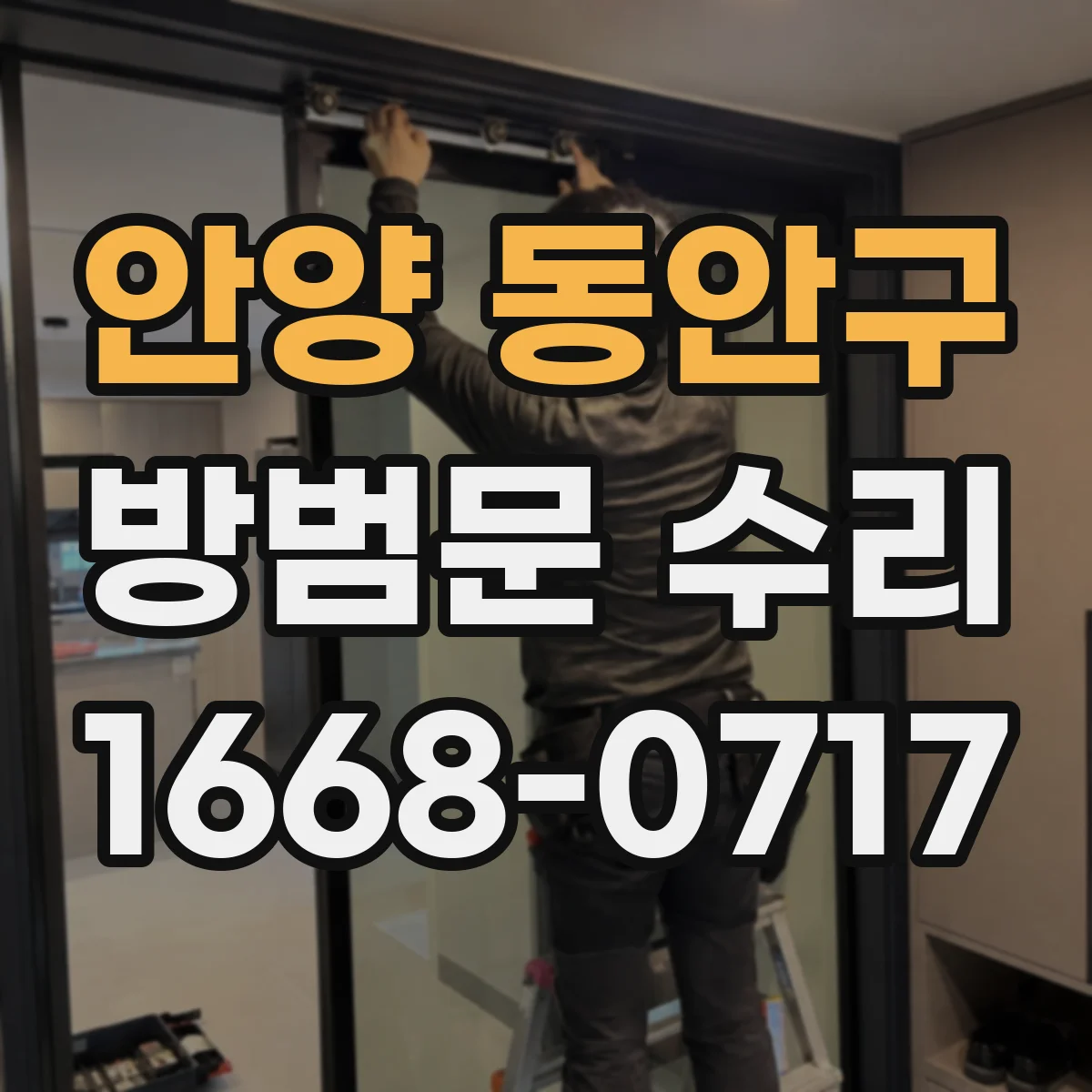 안양 동안구 방범문 수리