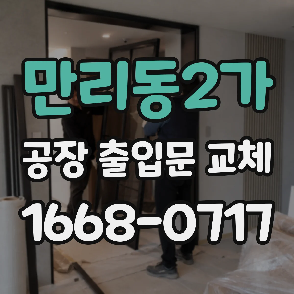 만리동2가 공장 출입문 교체