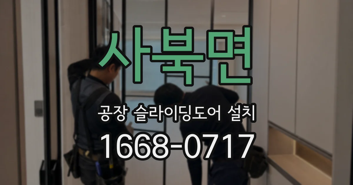 사북면 공장 슬라이딩도어 설치
