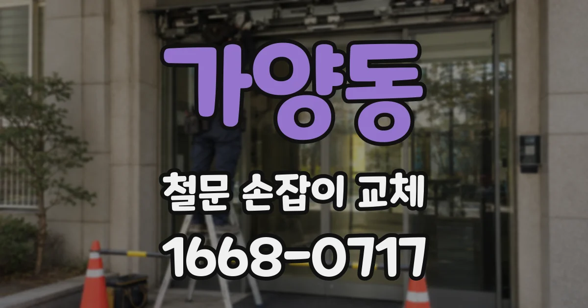 가양동 철문 손잡이 교체