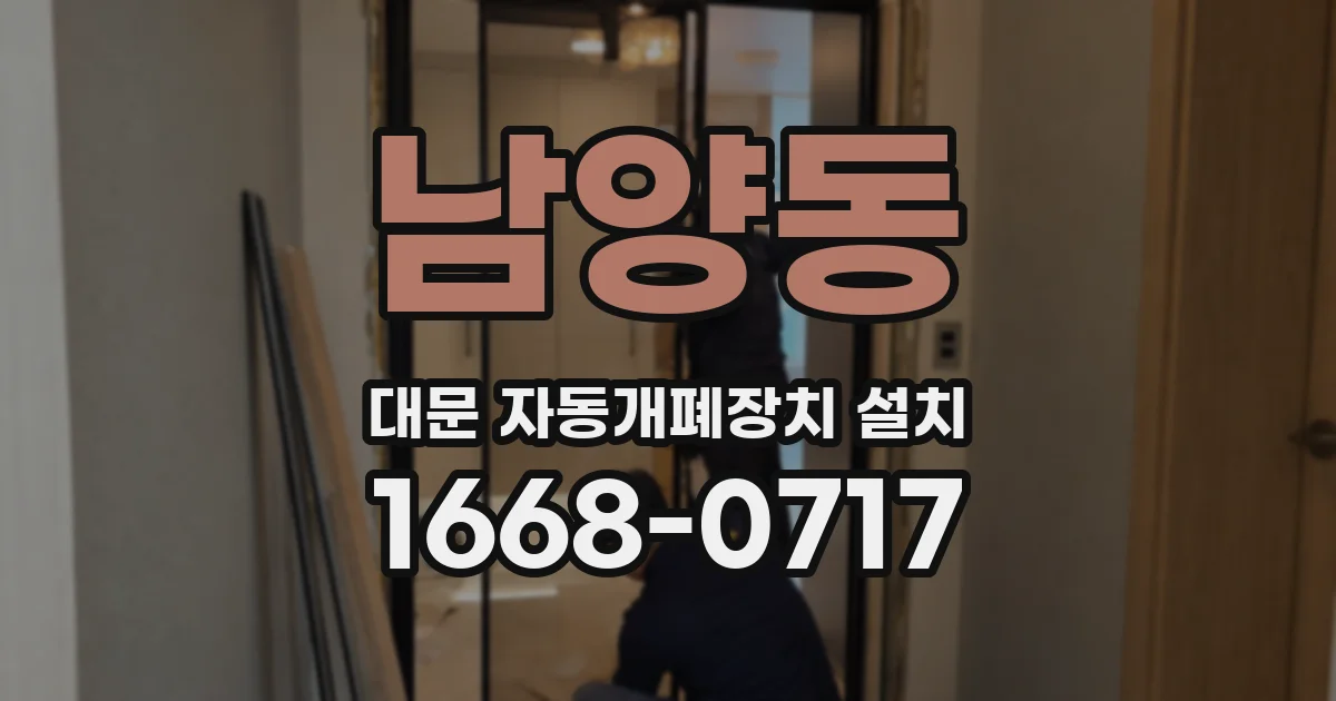 남양동 대문 자동개폐장치 설치
