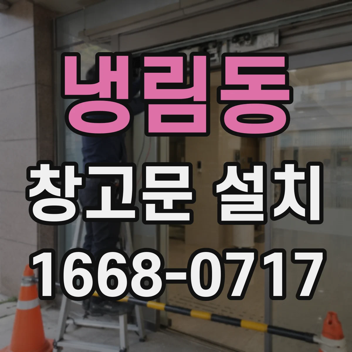 냉림동 창고문 설치