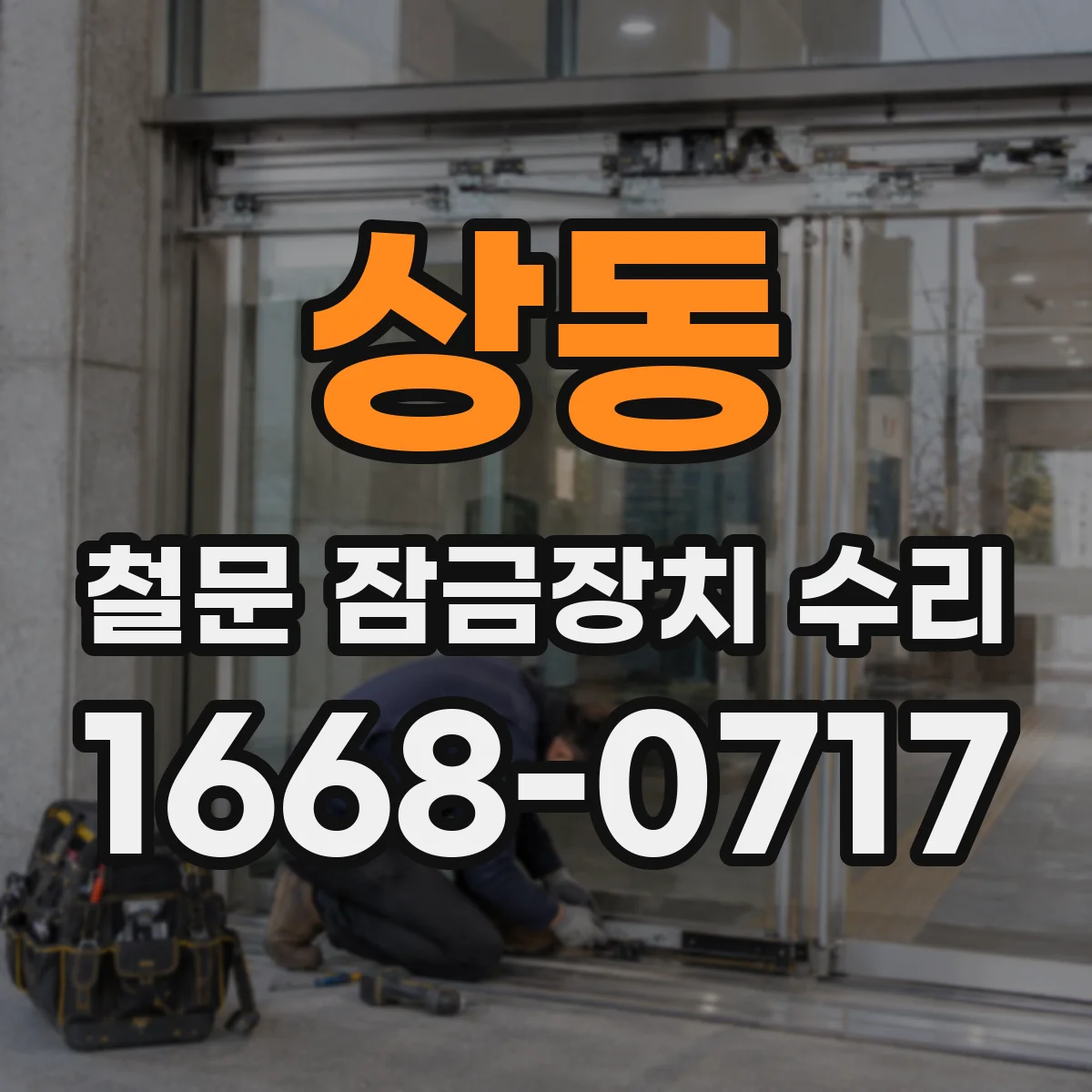 상동 철문 잠금장치 수리