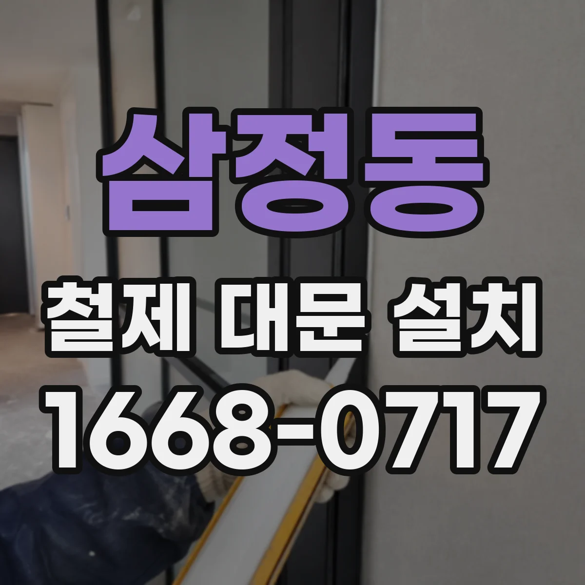 삼정동 철제 대문 설치