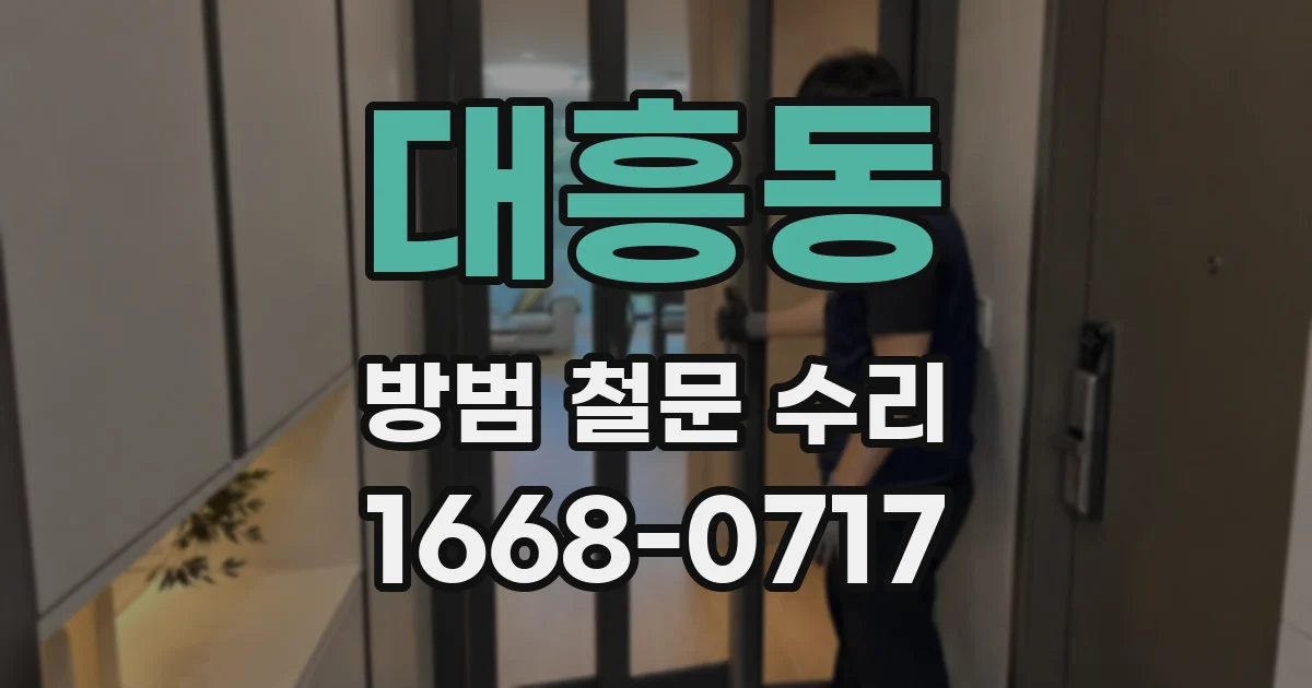대흥동 방범 철문 수리