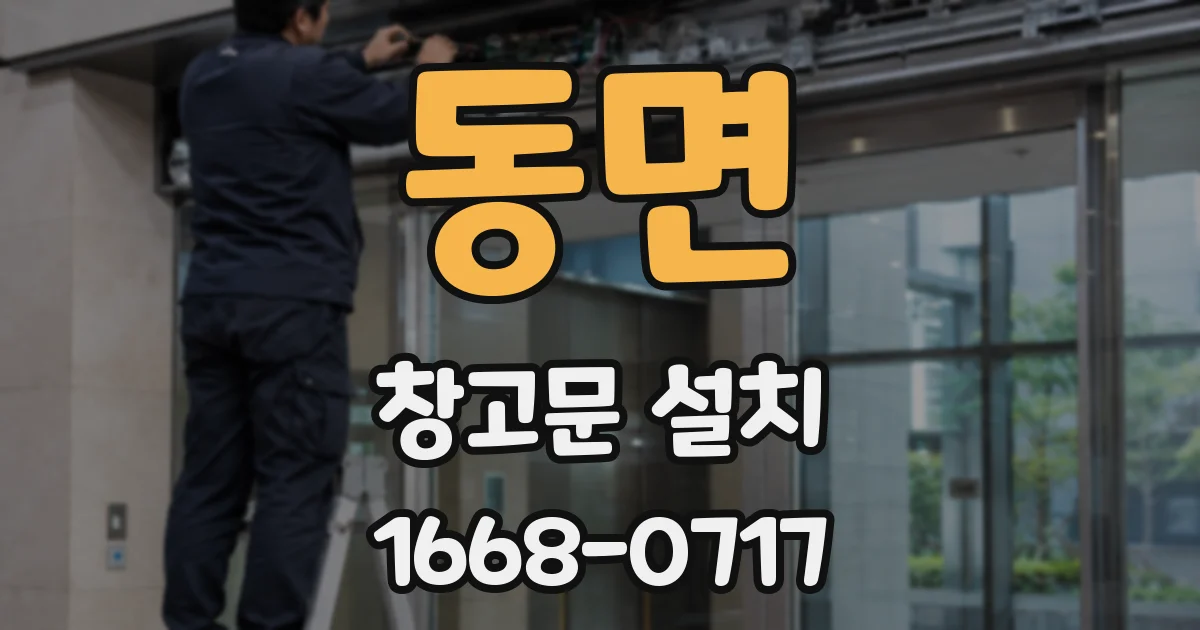 동면 창고문 설치