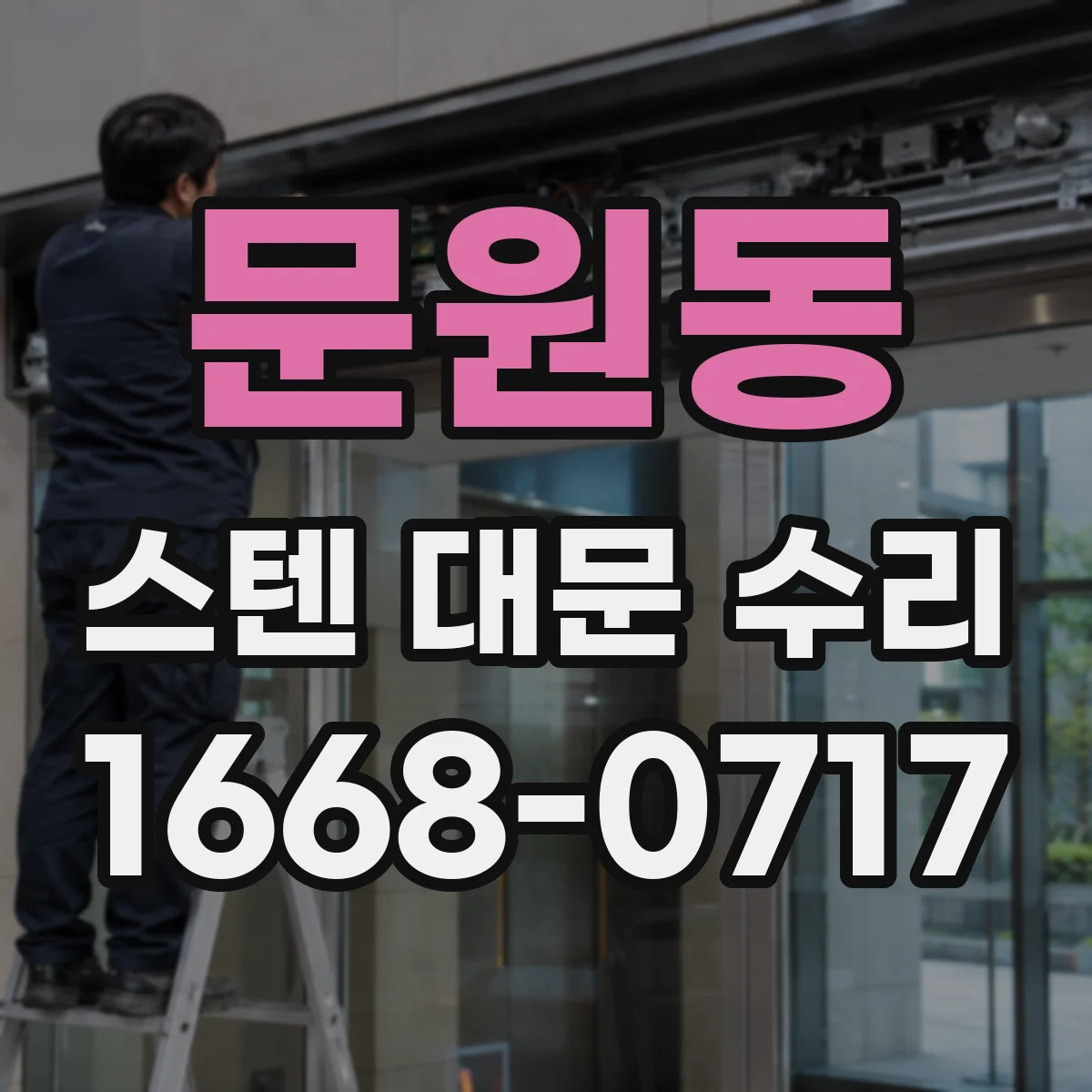 문원동 스텐 대문 수리