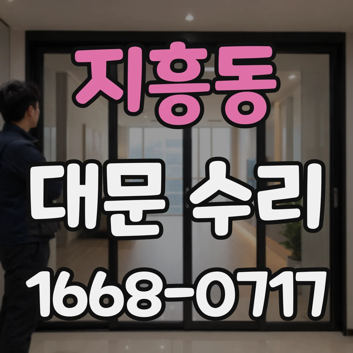 지흥동 대문 수리