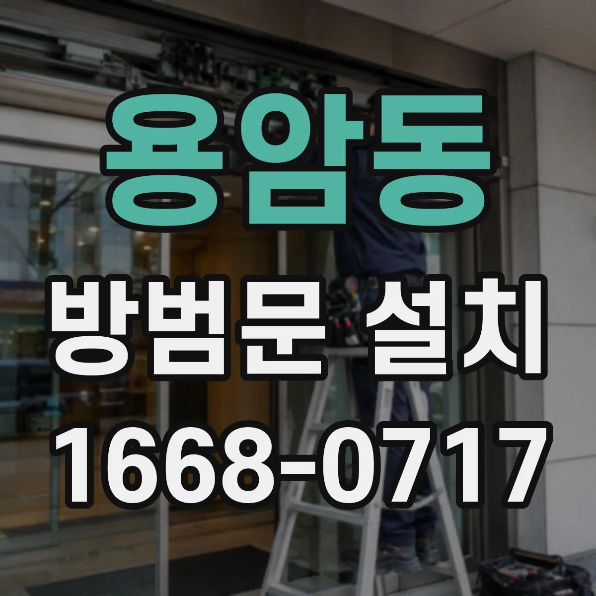 용암동 방범문 설치