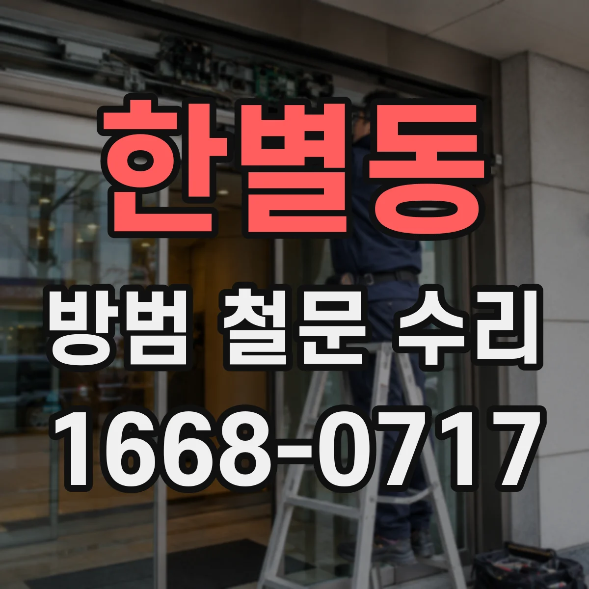 한별동 방범 철문 수리