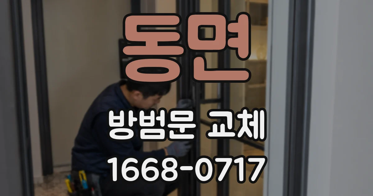 동면 방범문 교체