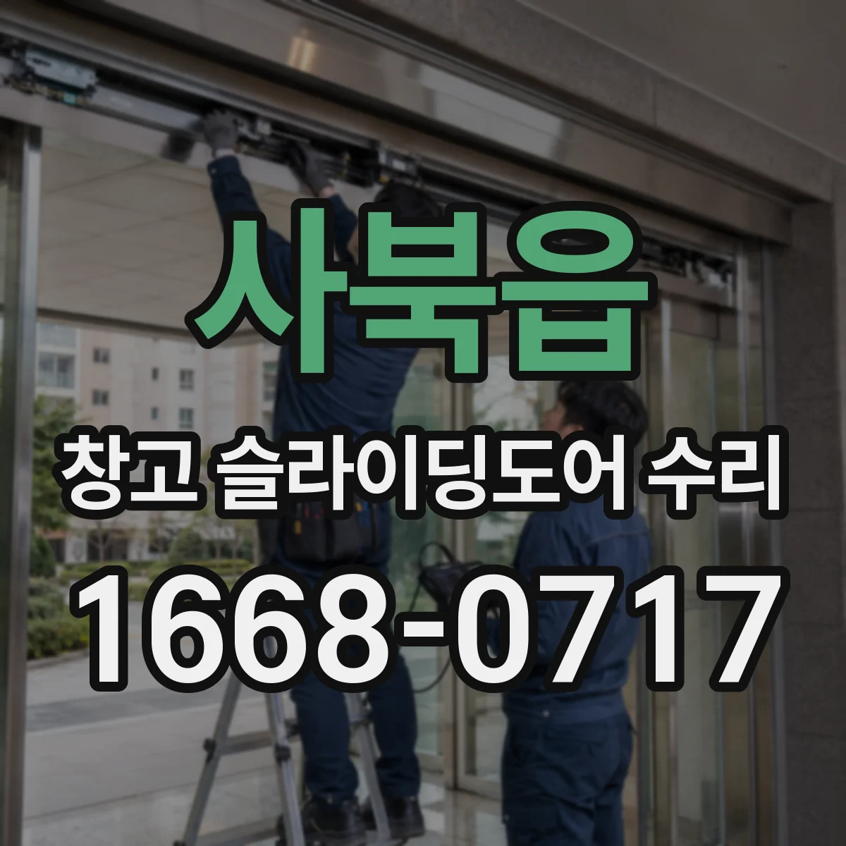 사북읍 창고 슬라이딩도어 수리