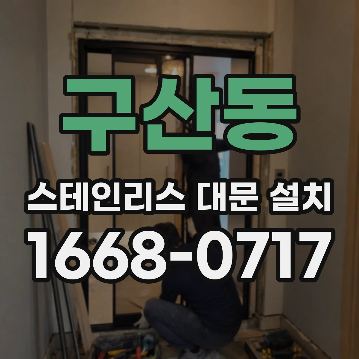 구산동 스테인리스 대문 설치