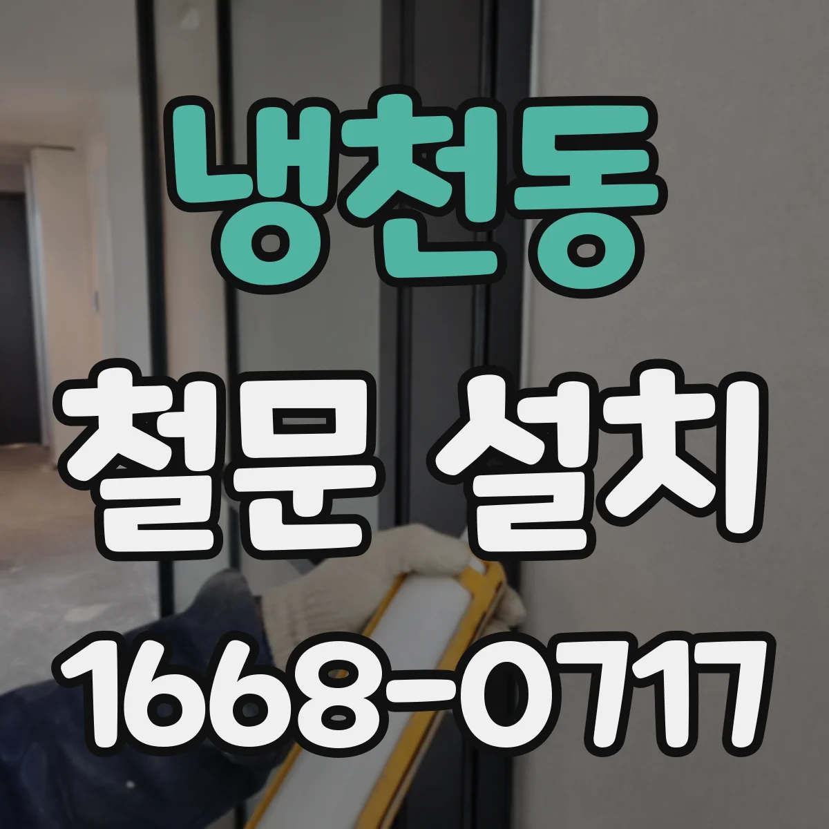 냉천동 철문 설치