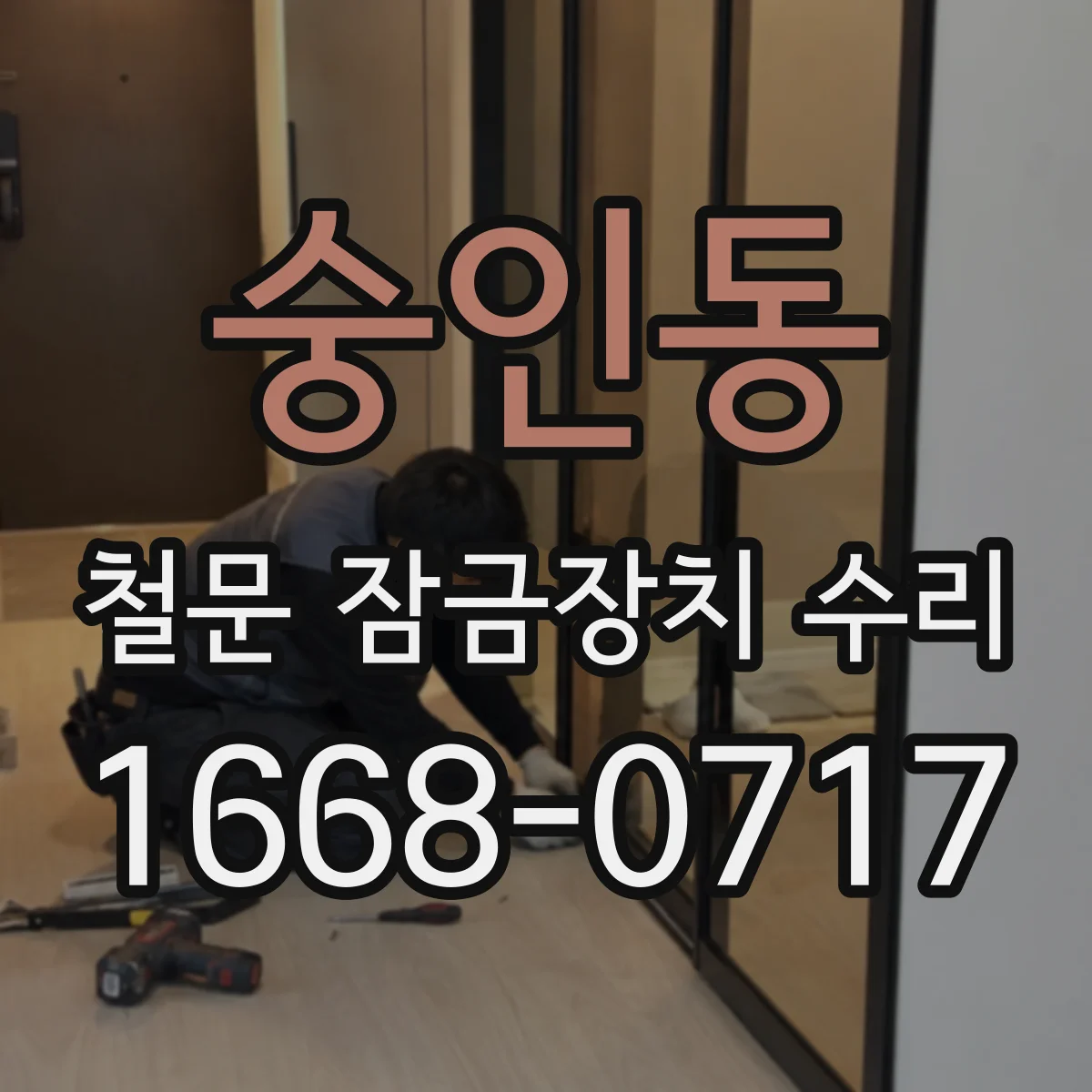 숭인동 철문 잠금장치 수리
