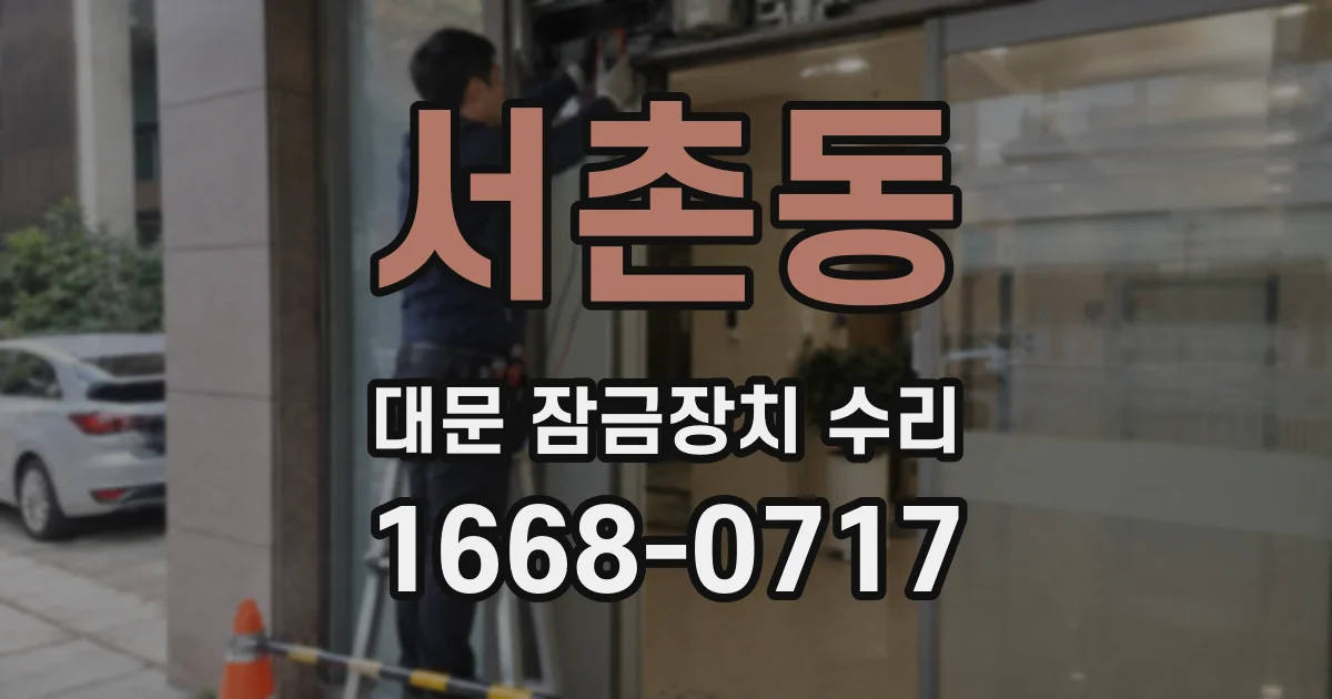 서촌동 대문 잠금장치 수리