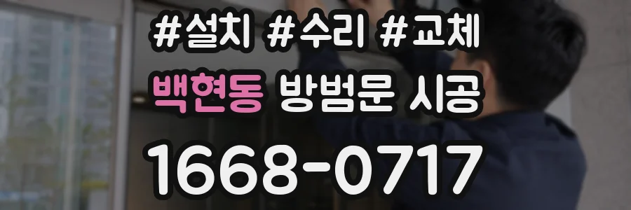 백현동 방범문 시공