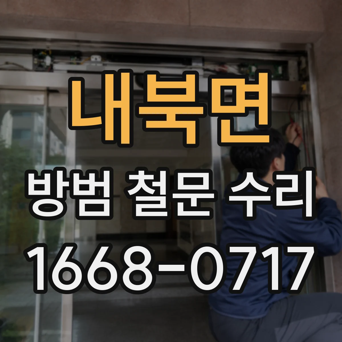 내북면 방범 철문 수리