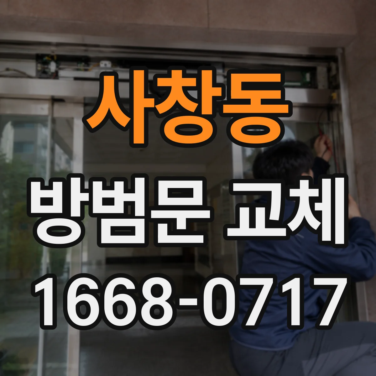 사창동 방범문 교체