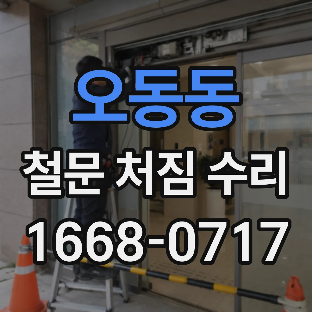 오동동 철문 처짐 수리