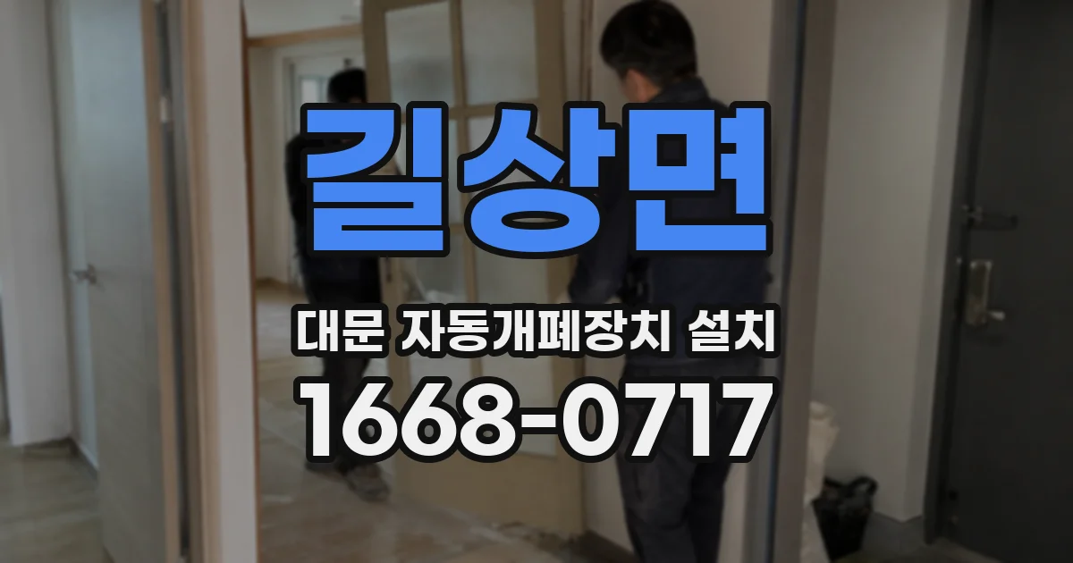 길상면 대문 자동개폐장치 설치