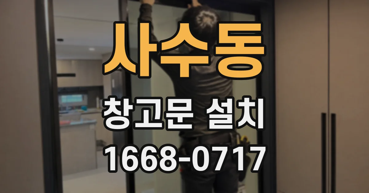 사수동 창고문 설치
