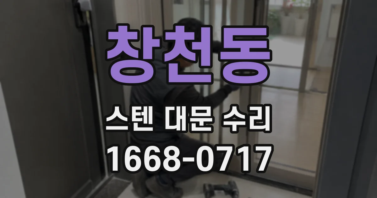 창천동 스텐 대문 수리