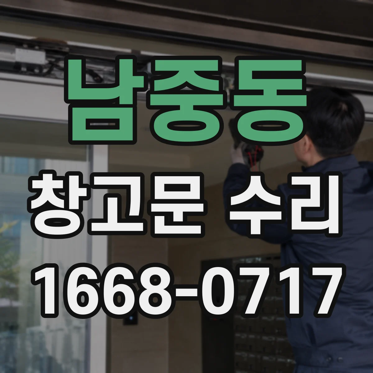 남중동 창고문 수리