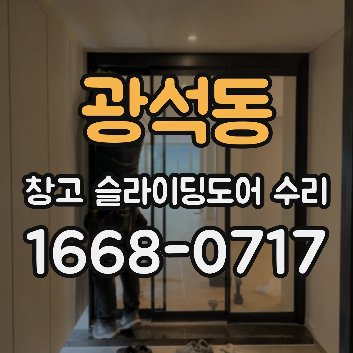 광석동 창고 슬라이딩도어 수리