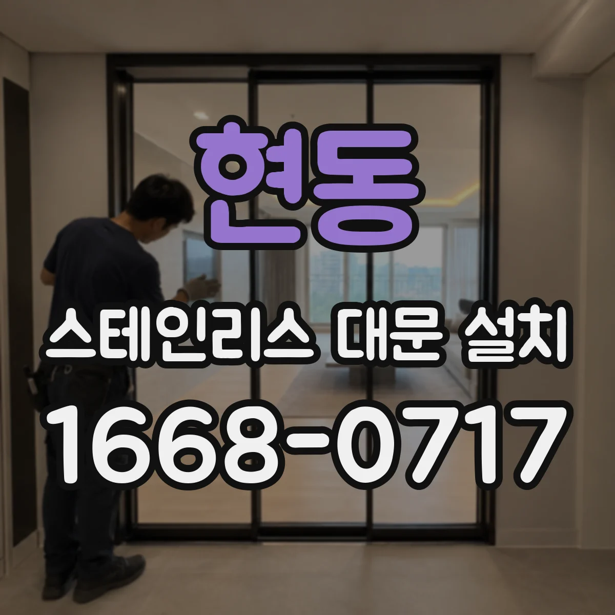 현동 스테인리스 대문 설치