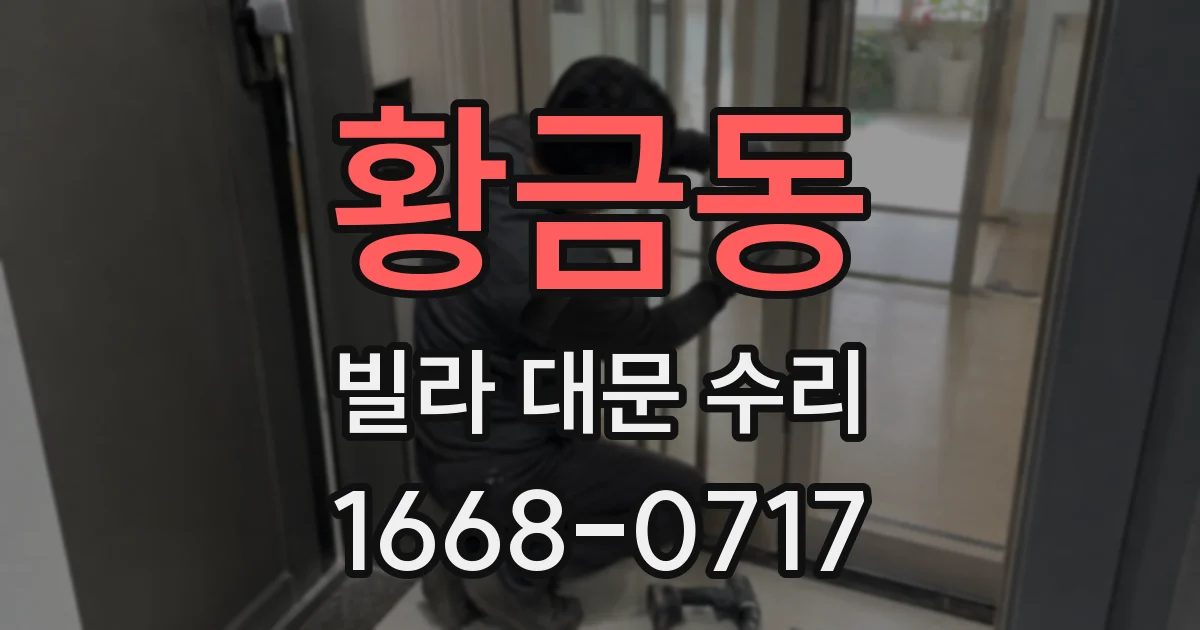 황금동 빌라 대문 수리