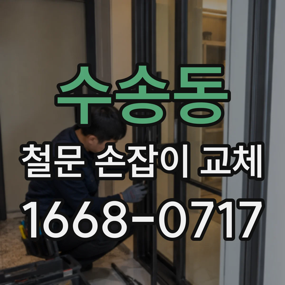 수송동 철문 손잡이 교체