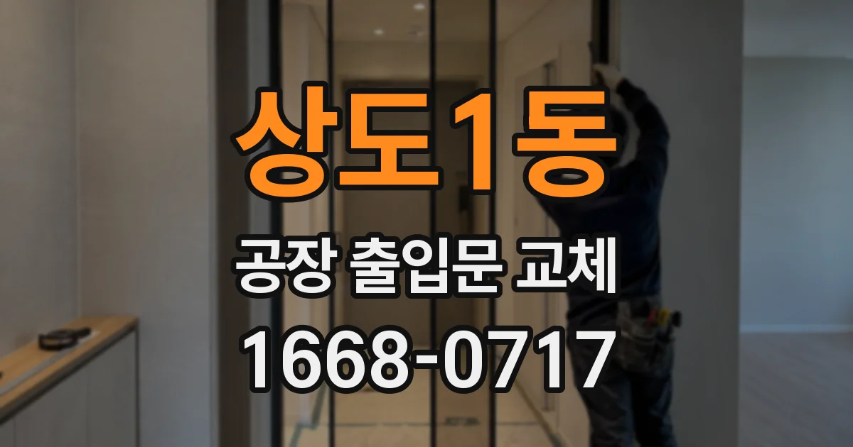 상도1동 공장 출입문 교체