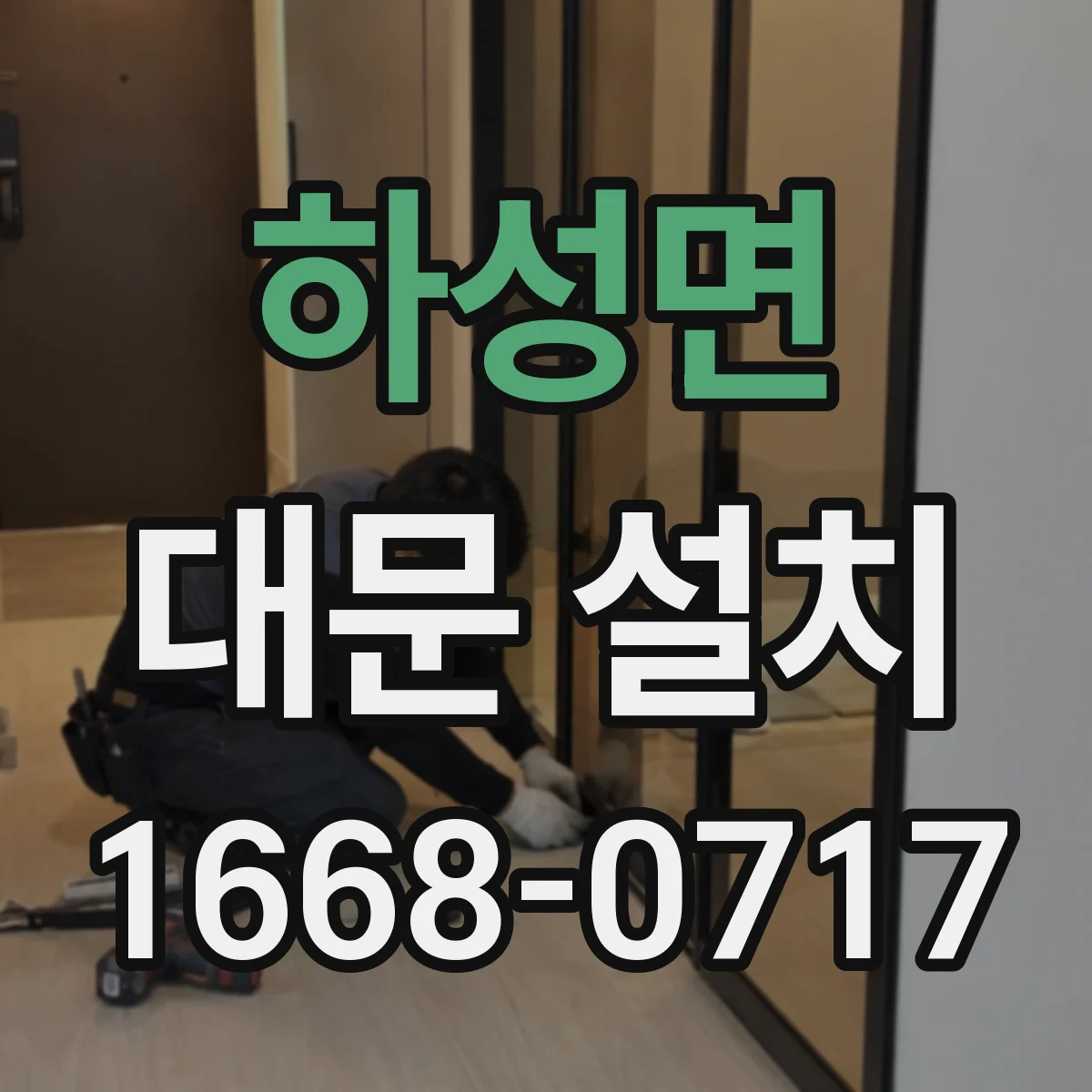 하성면 대문 설치