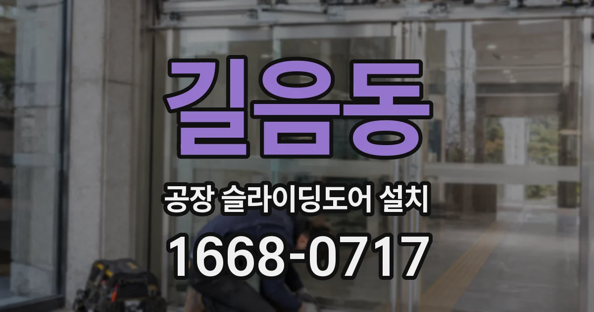 길음동 공장 슬라이딩도어 설치