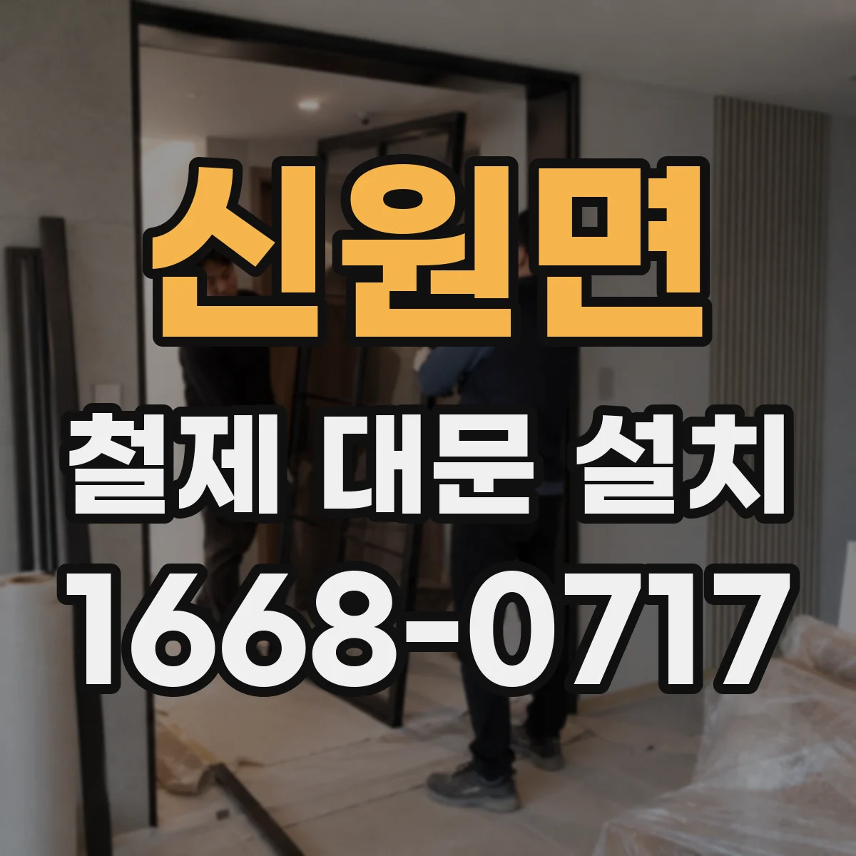 신원면 철제 대문 설치