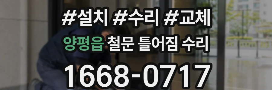 양평읍 철문 틀어짐 수리