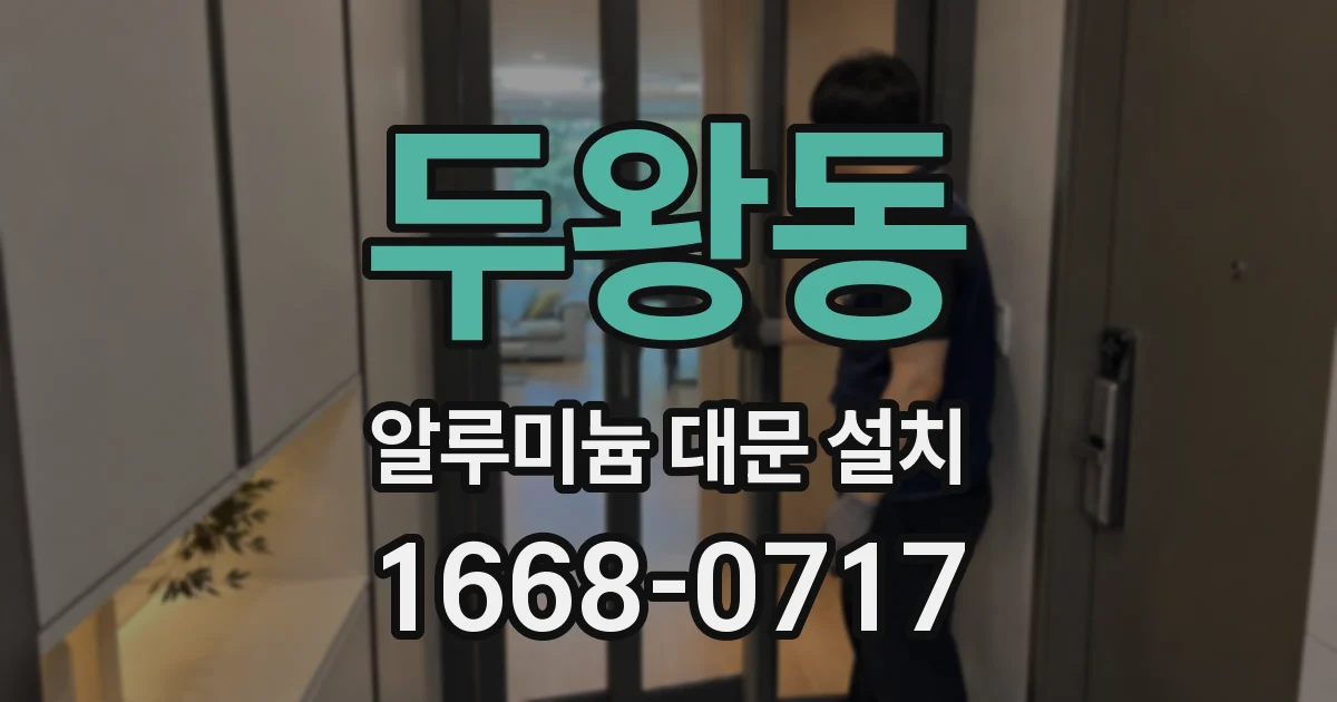 두왕동 알루미늄 대문 설치