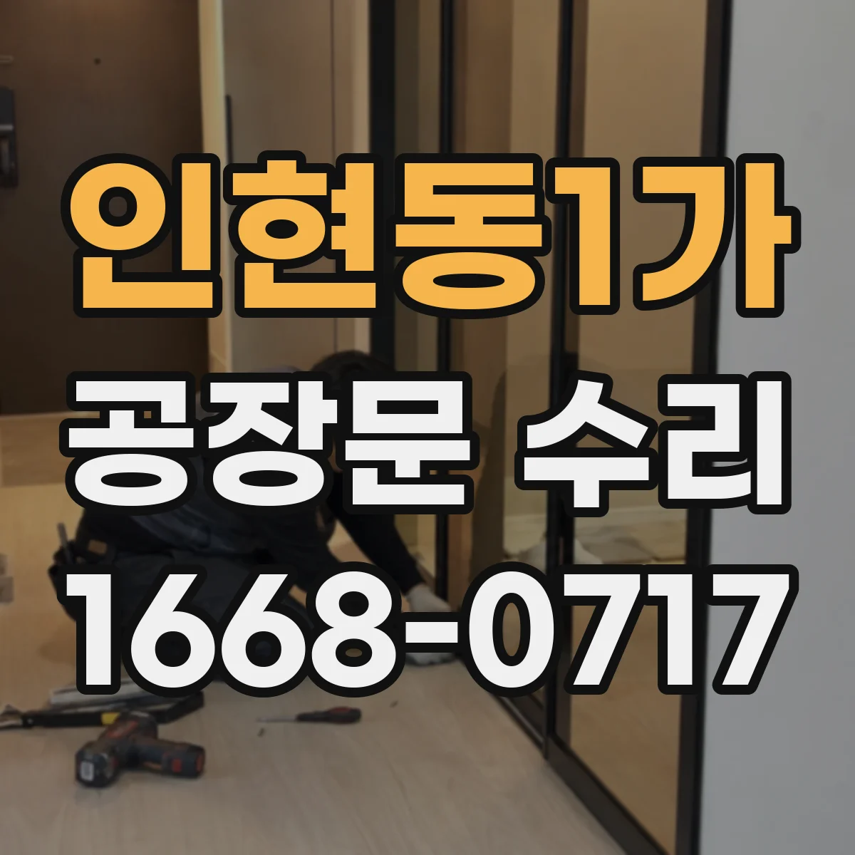인현동1가 공장문 수리