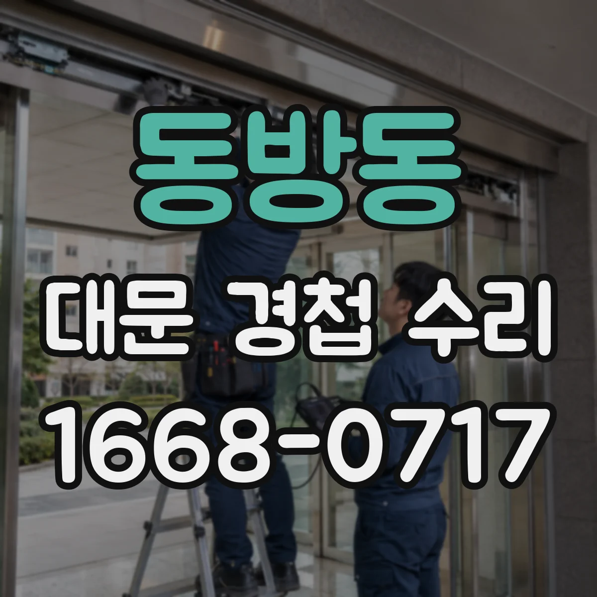 동방동 대문 경첩 수리