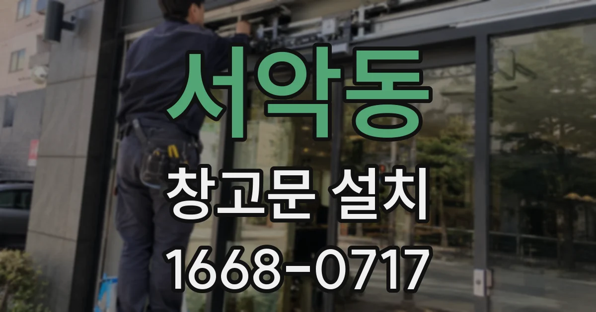 서악동 창고문 설치