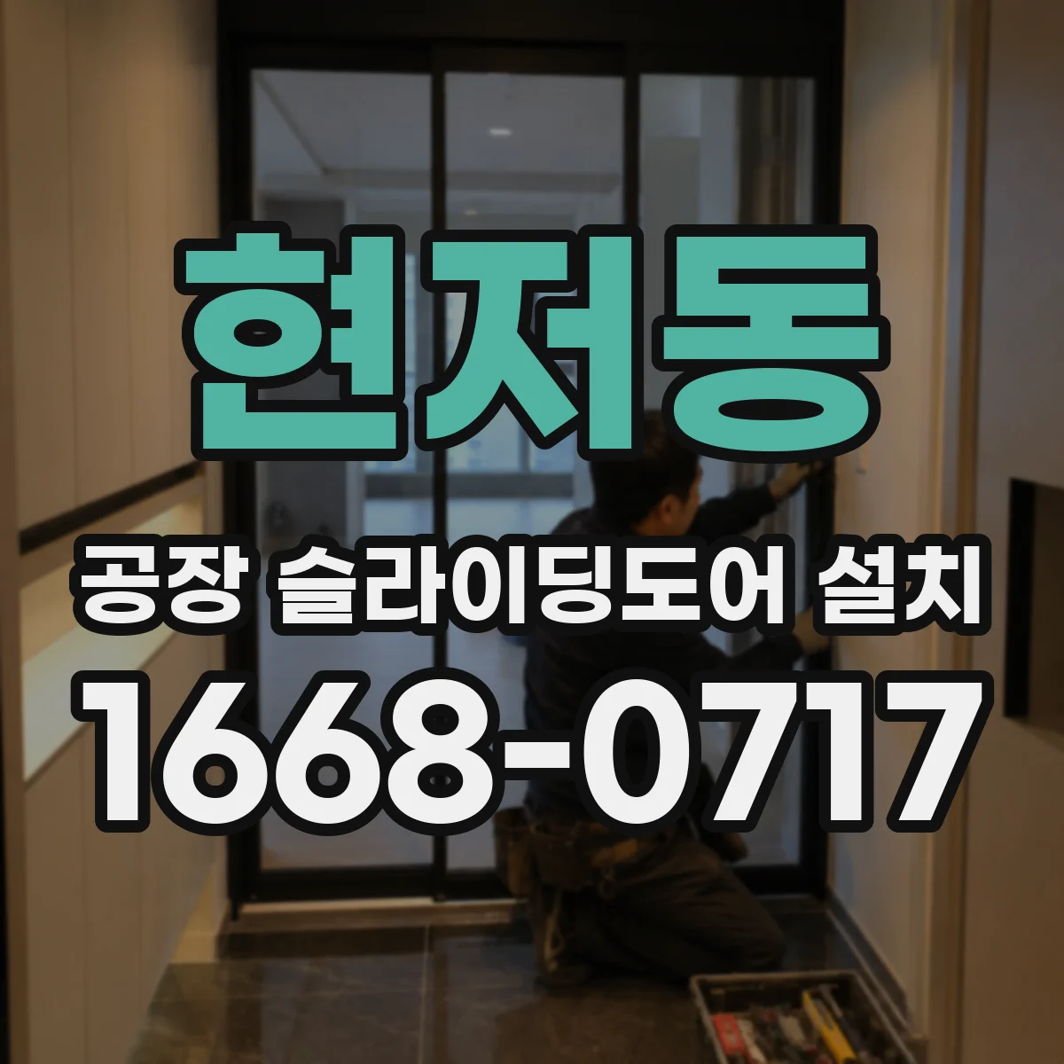 현저동 공장 슬라이딩도어 설치