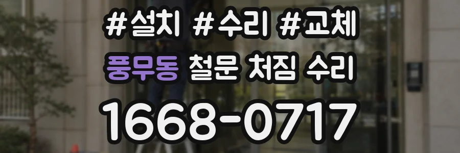 풍무동 철문 처짐 수리