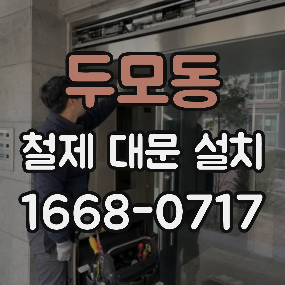 두모동 철제 대문 설치
