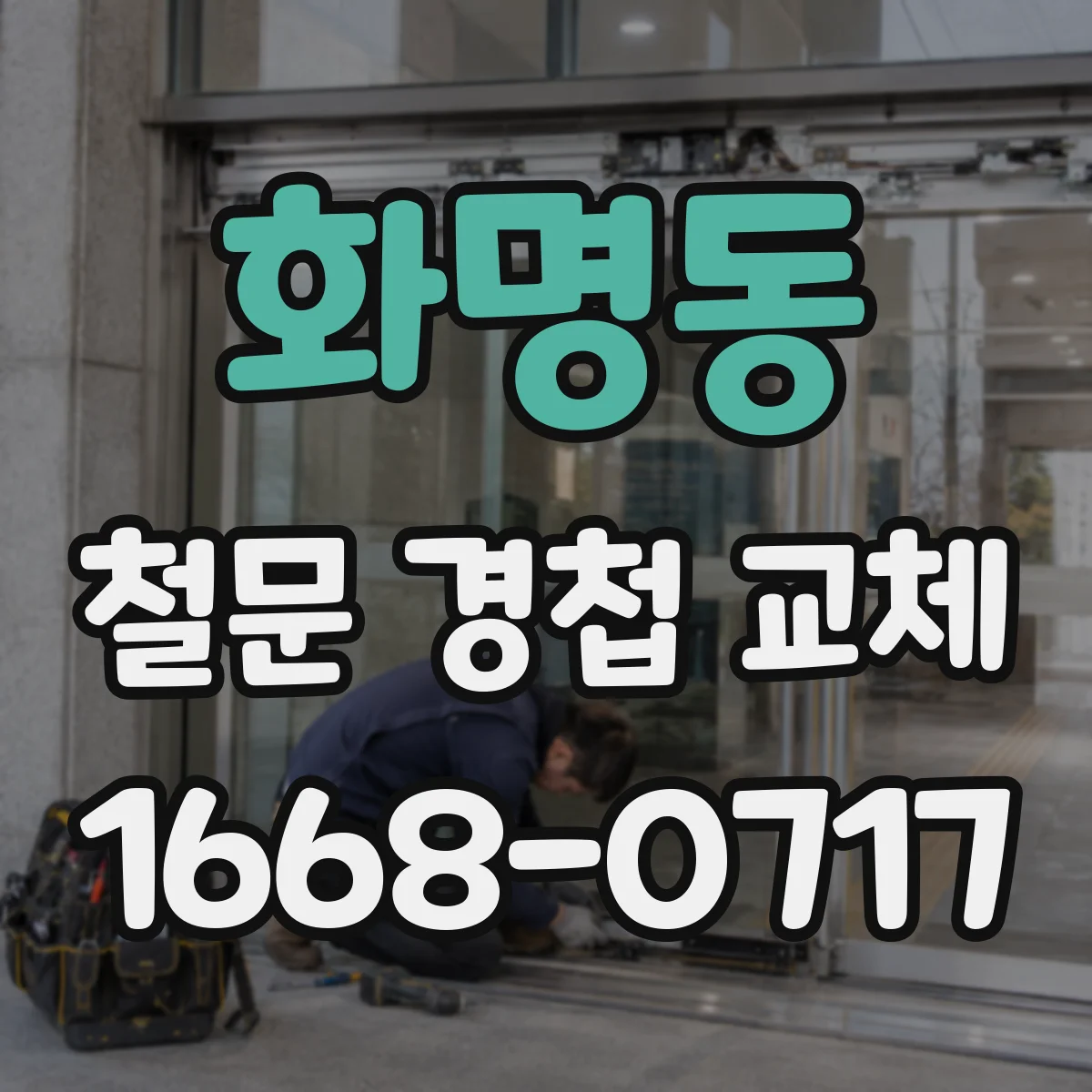 화명동 철문 경첩 교체