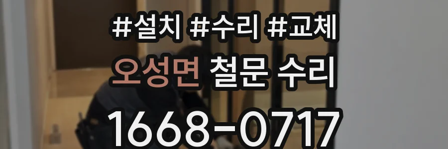오성면 철문 수리