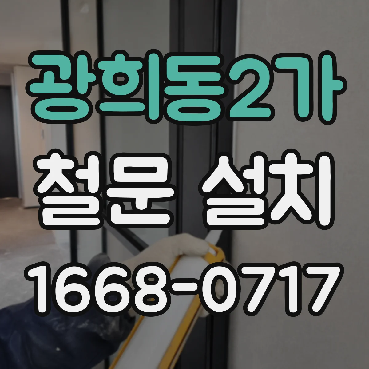 광희동2가 철문 설치