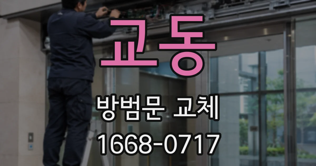 교동 방범문 교체