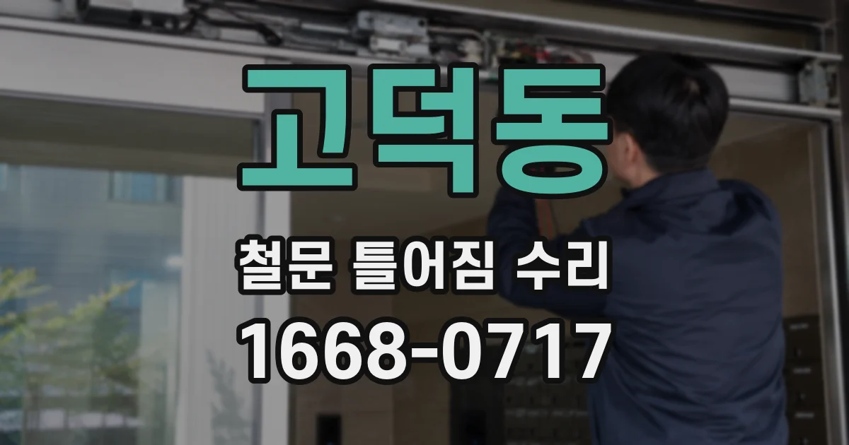 고덕동 철문 틀어짐 수리