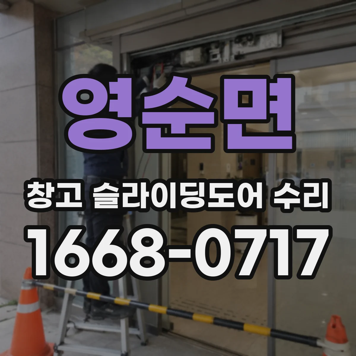 영순면 창고 슬라이딩도어 수리
